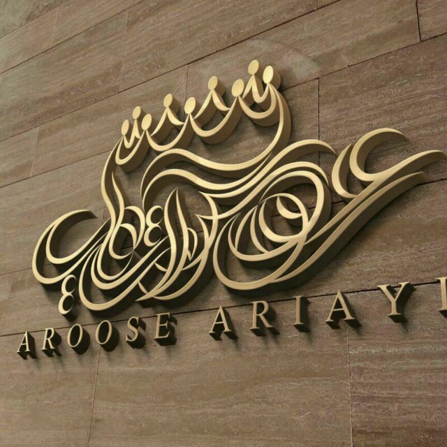 سالن زیبایی عروس آریایی