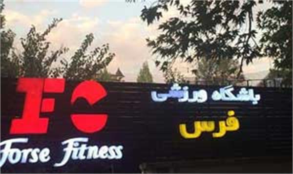 باشگاه فرس فیتنس