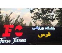 باشگاه فرس فیتنس
