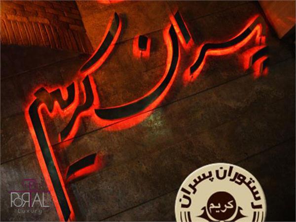 رستوران پسران کریم مشهد