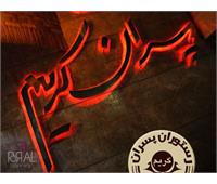 رستوران پسران کریم مشهد