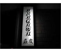 رستوران آراگاوا