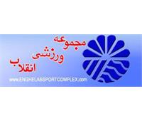 مجموعه فرهنگی ورزشی انقلاب