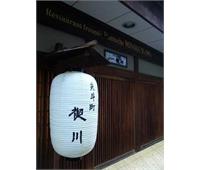 رستوران " میسوگویگاوا "