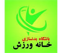 خانه ورزش - باشگاه بدنسازی
